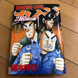 コウダンシャ(講談社)のカイジ　24 億脱出編　11巻(青年漫画)