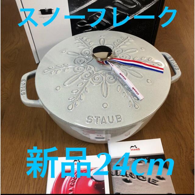 新品ラスト1点staub ストウブ スノーフレークココット カンパーニュ限定品インテリア/住まい/日用品