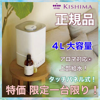 キシマ正規品 kishima 超音波 加湿器 4L 大容量 アロマウォーター対応(加湿器/除湿機)