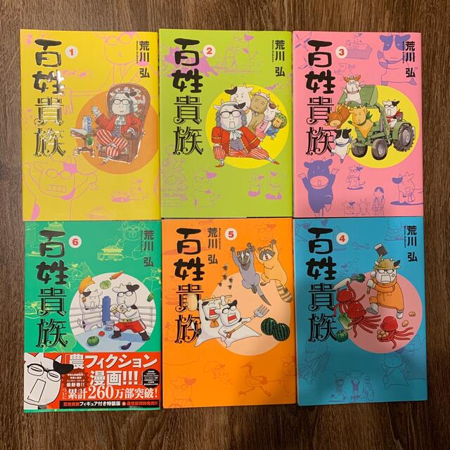 百姓貴族 コミック 1-6巻セット