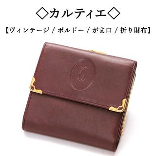 カルティエ(Cartier)の【ヴィンテージ】◇カルティエ◇ ボルドー / コンパクト / がま口 / 小銭入(財布)