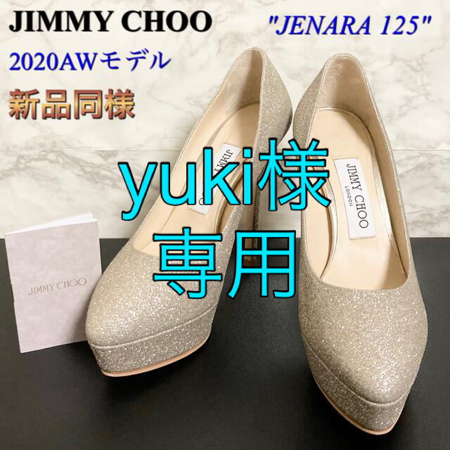 JIMMY CHOO(ジミーチュウ)の【新品同様 20AW】JIMMY CHOO「JENARA 125」パンプス レディースの靴/シューズ(ハイヒール/パンプス)の商品写真
