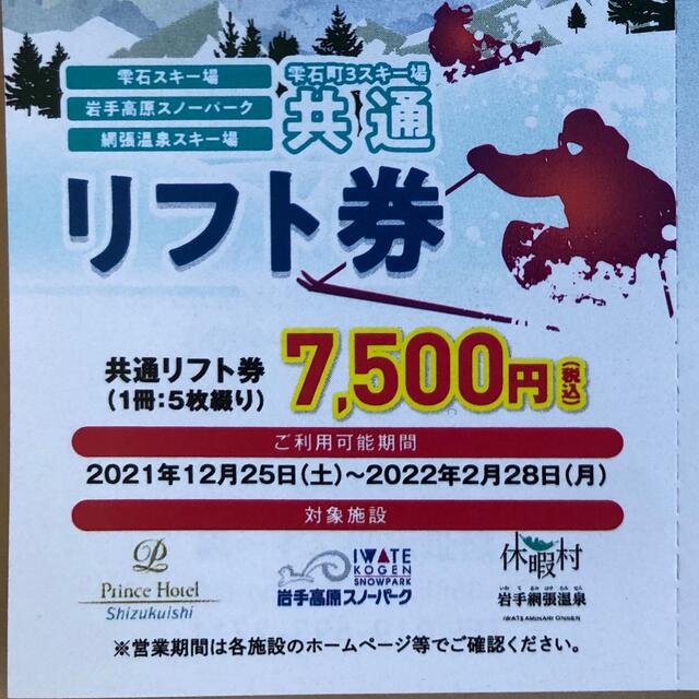 1日券雫石スキー場　チケット3枚【1日券】