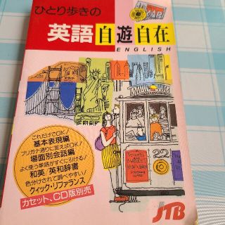 ひとり歩きの英語自遊自在(語学/参考書)