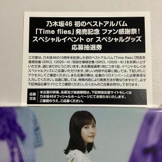 ノギザカフォーティーシックス(乃木坂46)の乃木坂46 ベストTime flies 応募抽選券(その他)