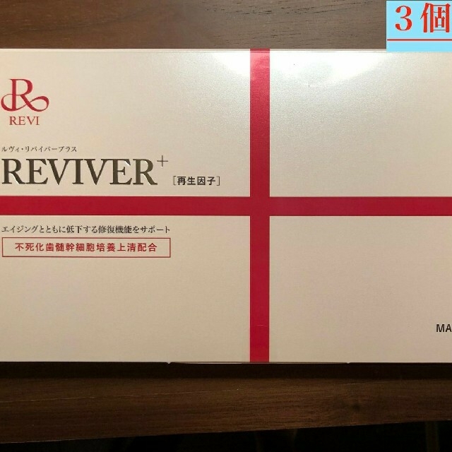 REVI【3個セット箱なしバージョン】ルヴィ　REVI リバイバープラス