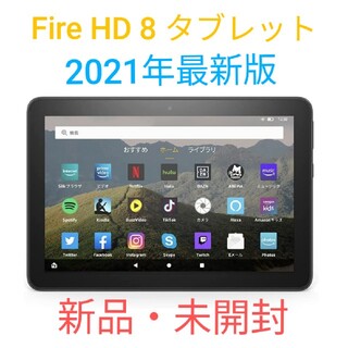 アンドロイド(ANDROID)のFire HD 8 タブレット 32GB 最新モデル(タブレット)