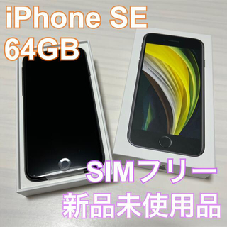 アップル(Apple)のsuperup様専用 iPhone SE 第2世代 64GB SIMフリー(スマートフォン本体)