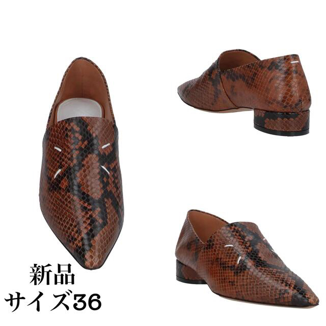 Maison Margiela（旧Maison Martin Margiela） - Maison Margiela メゾンマルジェラ スネークシューズ新品36