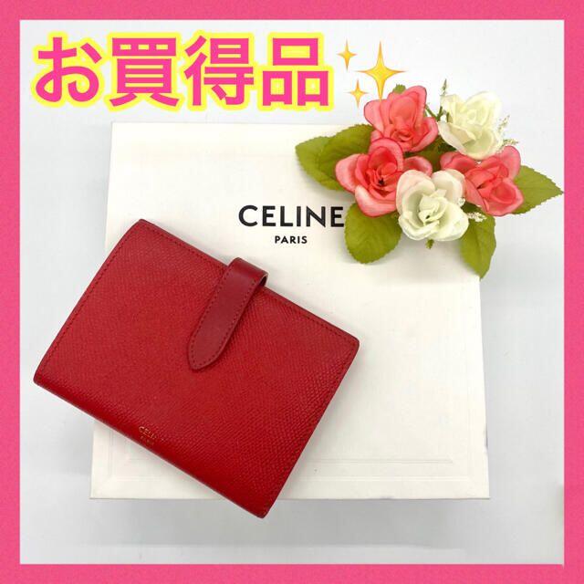 celine(セリーヌ)の【大特価‼︎】セリーヌ ミディアムストラップウォレット レッド 鑑定済み■ レディースのファッション小物(財布)の商品写真