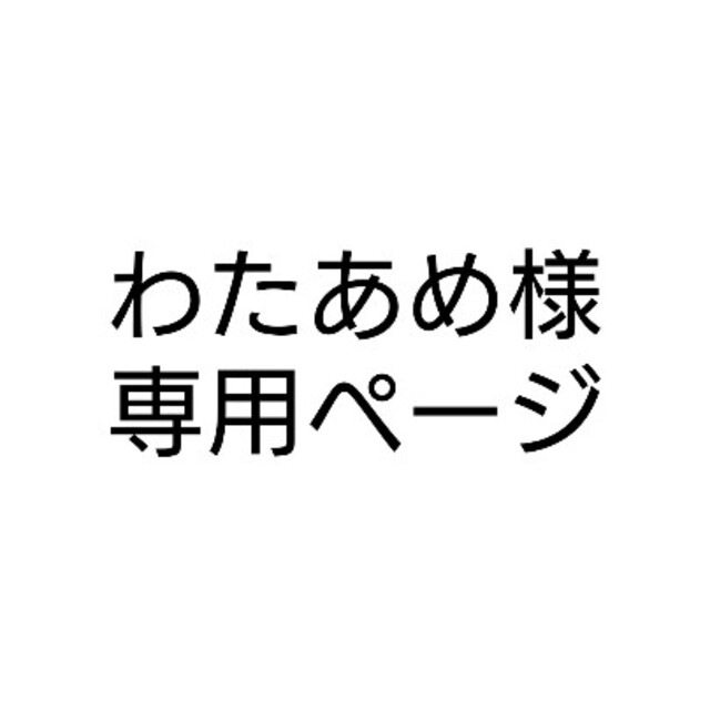 わたあめ様専用ページ 驚きの価格 %割引  日本