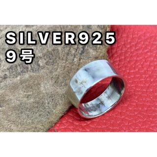 平打ち プレーン　ワイド　SILVER925シルバー925リング　指輪銀平打ち(リング(指輪))