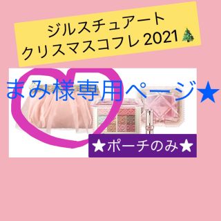 ジルスチュアート(JILLSTUART)の【ポーチのみ！】ジルスチュアート　クリスマスコフレ 2021(その他)