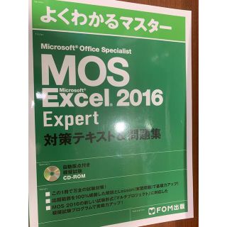 モス(MOS)のMicrosoft Office specialist expert 2016(資格/検定)