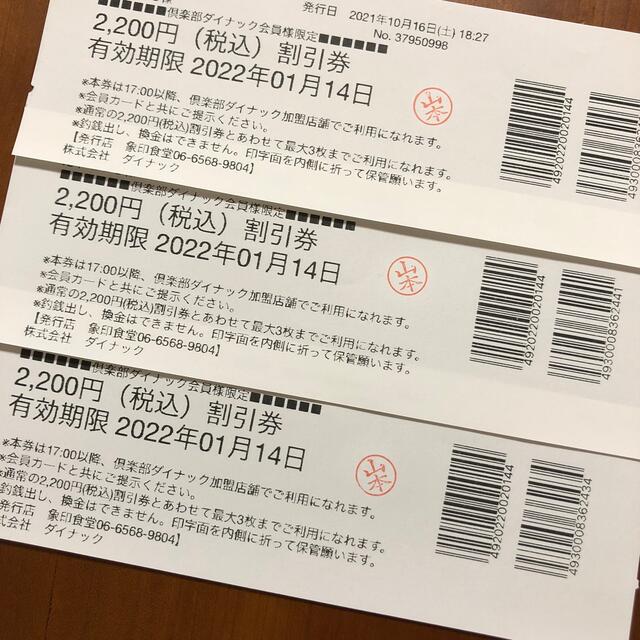 サントリー(サントリー)のダイナック★ 割引券 3枚 チケットの優待券/割引券(レストラン/食事券)の商品写真