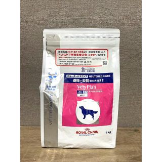 ロイヤルカナン(ROYAL CANIN)の専用【新品未開封】ニュータードケア　犬　1kg(ペットフード)