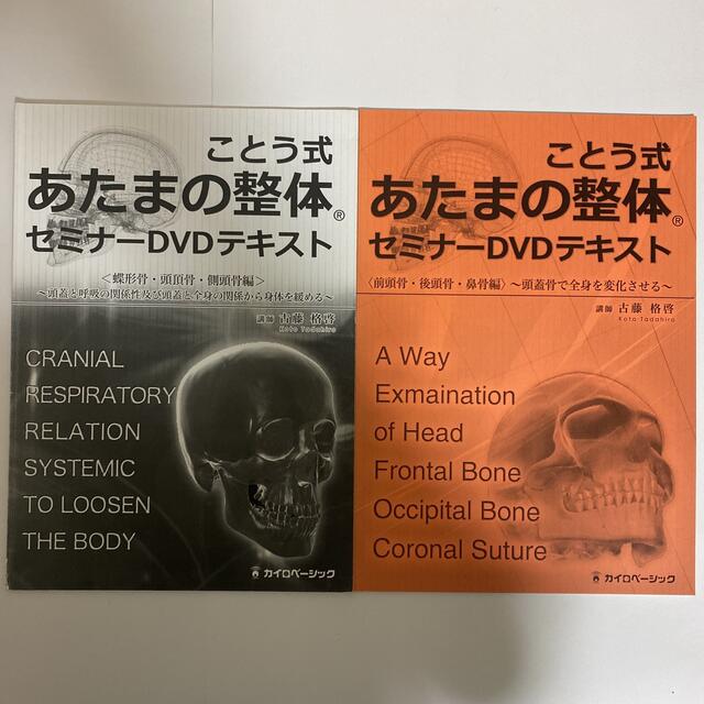 海外輸入】 ことう式あたまの整体セミナーDVD 前頭骨 後頭骨 鼻骨編