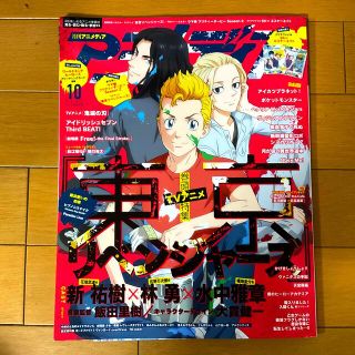 ガッケン(学研)のアニメディア 2021年 10月号☆東京リベンジャーズ(アート/エンタメ/ホビー)