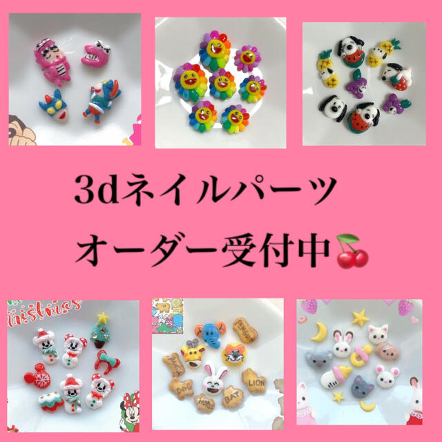 オーダー受付中 ✩ 3D ネイル パーツ