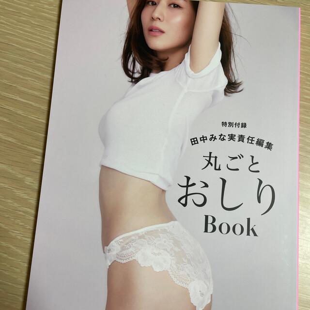 PEACH JOHN(ピーチジョン)の田中みな実丸ごとおしりブック エンタメ/ホビーの本(ファッション/美容)の商品写真