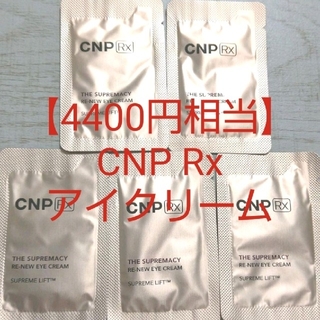 チャアンドパク(CNP)の【4400円相当】CNP 高級ライン アイクリーム リンクルクリーム しわ(アイケア/アイクリーム)