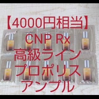 チャアンドパク(CNP)の【4000円相当】CNP Rx高級ライン プロポリスアンプル美容液 ミラクル(美容液)