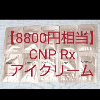 チャアンドパク(CNP)の【8800円相当】CNP 高級ライン アイクリーム リンクルクリーム しわ(アイケア/アイクリーム)