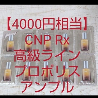 チャアンドパク(CNP)の【Y様専用20個】CNP Rx高級ライン プロポリスアンプル美容液 ミラクル(美容液)