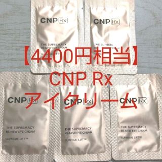 チャアンドパク(CNP)の【4400円相当】CNP 高級ライン アイクリーム リンクルクリーム しわ(アイケア/アイクリーム)