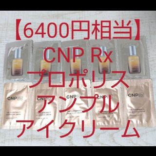 チャアンドパク(CNP)の【2000円相当】CNP Rx高級ライン プロポリスアンプル美容液 アイクリーム(美容液)