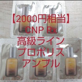 チャアンドパク(CNP)の【2000円相当】CNP Rx高級ライン プロポリスアンプル美容液 ミラクル(美容液)