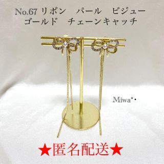 No.67 リボン　パール　ビジュー　ゴールド　チェーンキャッチ(ピアス)