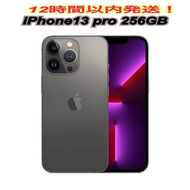 iPhone13 pro 本体　256GB グラファイト 新品　未開封品