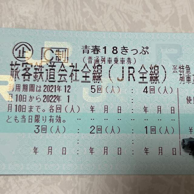 満点の 青春18きっぷ　2回分 鉄道乗車券