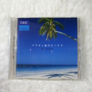 ディーエイチシー(DHC)の【 CD 】マクタン島のビーチで～波のささやき(ヒーリング/ニューエイジ)