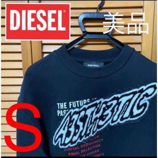 ディーゼル(DIESEL)の【美品】DIESEL S-BAY-YC スウェット トレーナー ディーゼル　S(スウェット)