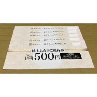 一家ダイニングプロジェクト　株主優待2500円分(レストラン/食事券)