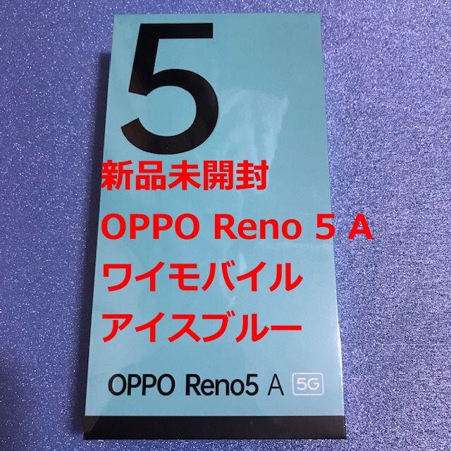 スマートフォン/携帯電話OPPO Reno5 A  アイスブルー　新品未開封