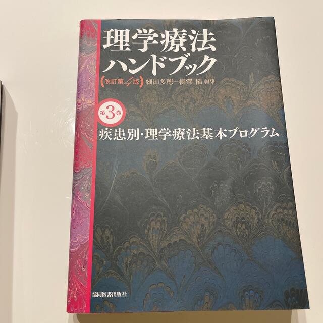 理学療法ハンドブック【改訂第3版】 全３巻