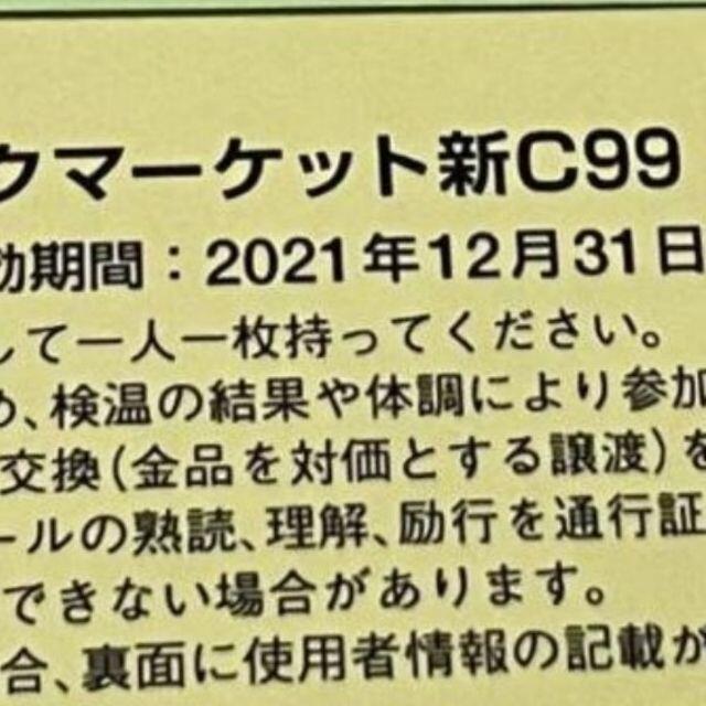c99 コミケ99 コミックマーケット 2日目 コミケ　チケット