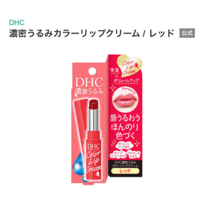 DHC(ディーエイチシー)のDHC  濃密うるみカラーリップクリームレッド コスメ/美容のスキンケア/基礎化粧品(リップケア/リップクリーム)の商品写真