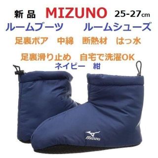 ミズノ(MIZUNO)の残少新品２５‐２７㎝　ルームブーツ　ルームシューズ　中綿　起毛ボア　断熱材　滑止(レッグウォーマー)