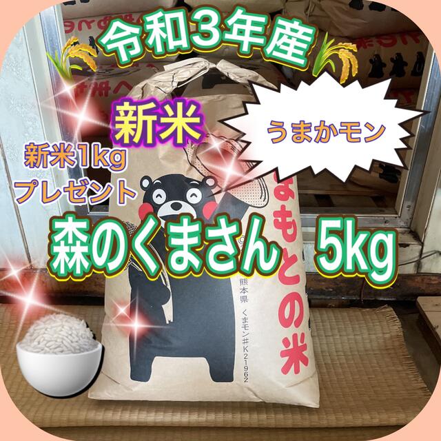 新米　熊本県産の通販　森のくまさん　5kg　｜ラクマ　by　shop