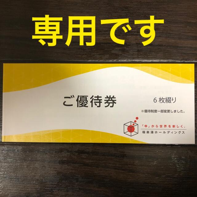【とも様専用】極楽湯　株主優待　優待券6枚＋ソフトドリンク券2枚 チケットの優待券/割引券(その他)の商品写真