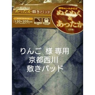 ニシカワ(西川)のりんご様 専用  京都西川 あったか敷きパッドセミダブルサイズ(シーツ/カバー)