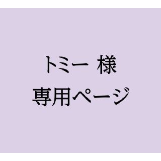 トミー様専用ページ(使用済み切手/官製はがき)