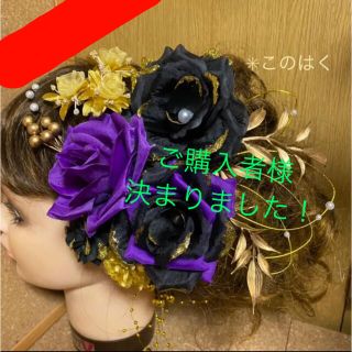 No.592  豪華！ゴールドリーフ黒紫金 ♡ 振袖髪飾り 成人式髪飾り 卒業式(ヘアピン)