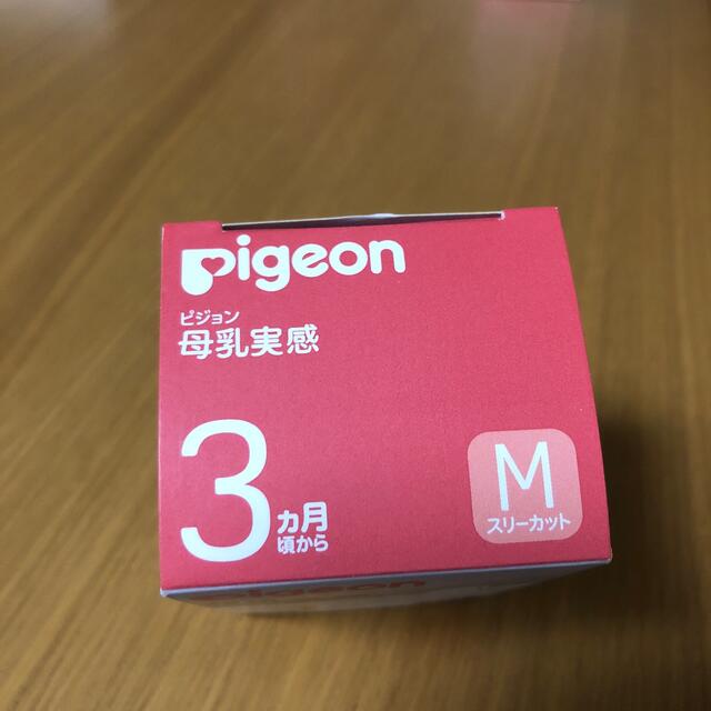 Pigeon(ピジョン)の※年内処分　母乳実感m　ピジョン　Pigeon  キッズ/ベビー/マタニティの授乳/お食事用品(哺乳ビン用乳首)の商品写真