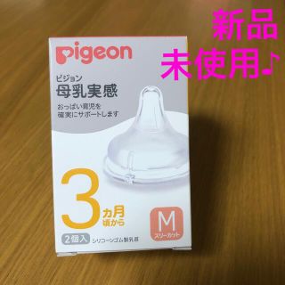 ピジョン(Pigeon)の※年内処分　母乳実感m　ピジョン　Pigeon (哺乳ビン用乳首)