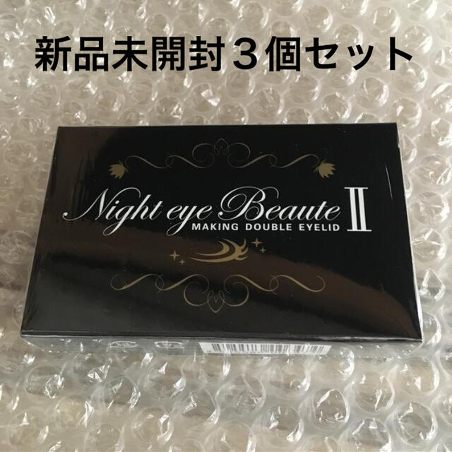 商品販売 ナイトアイボーテ 新品未開封3個セット アイケア/アイ